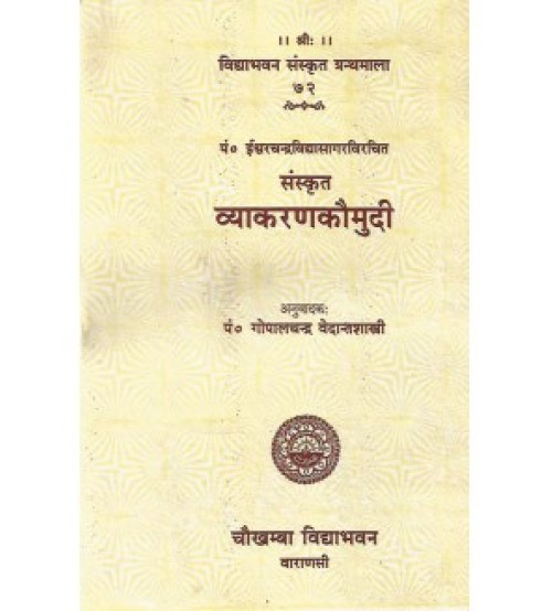 Sanskrit Vyakarana Kaumudi (व्याकरणकौमुदी)